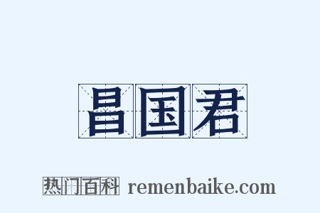 昌国君是什么意思的图片